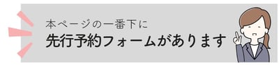 先行予約