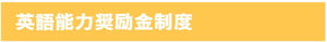 奨励-1