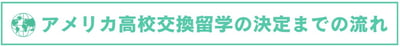 高校交換留学2